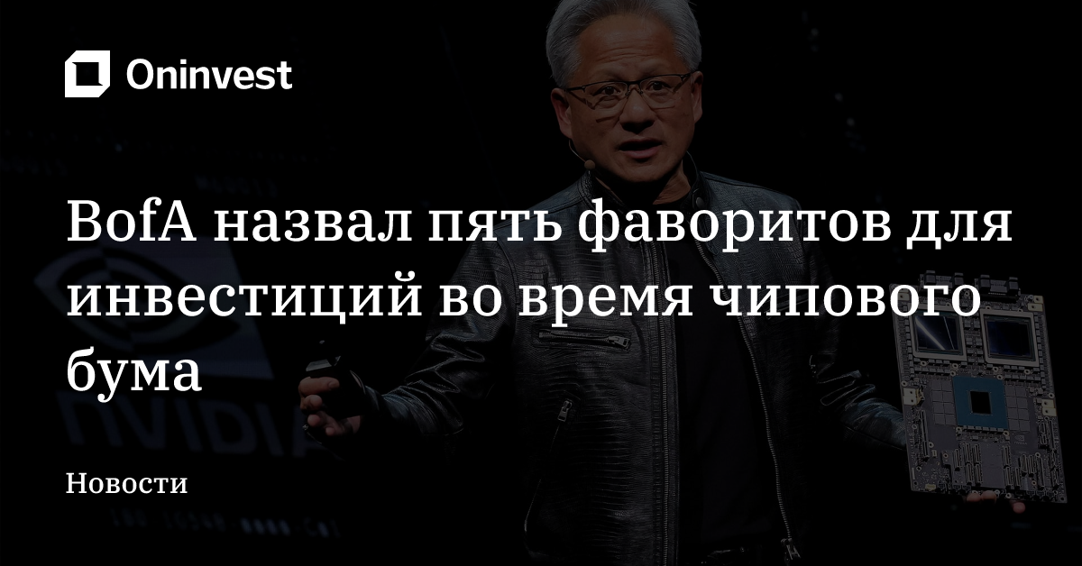 BofA назвал пять фаворитов для инвестиций во время чипового бума – Oninvest