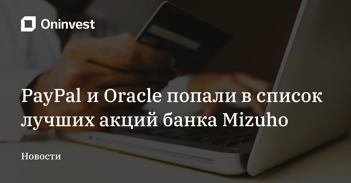 PayPal и Oracle попали в список лучших акций банка Mizuho – Oninvest