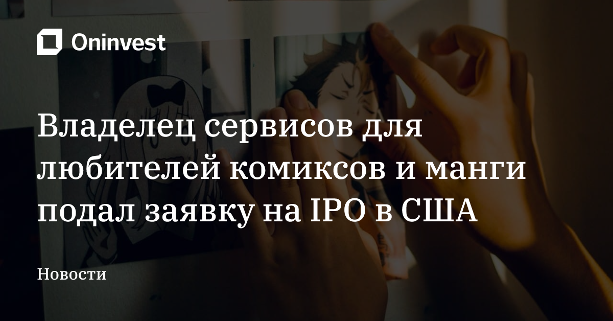 Владелец сервисов для любителей комиксов и манги подал заявку на IPO в США – Oninvest