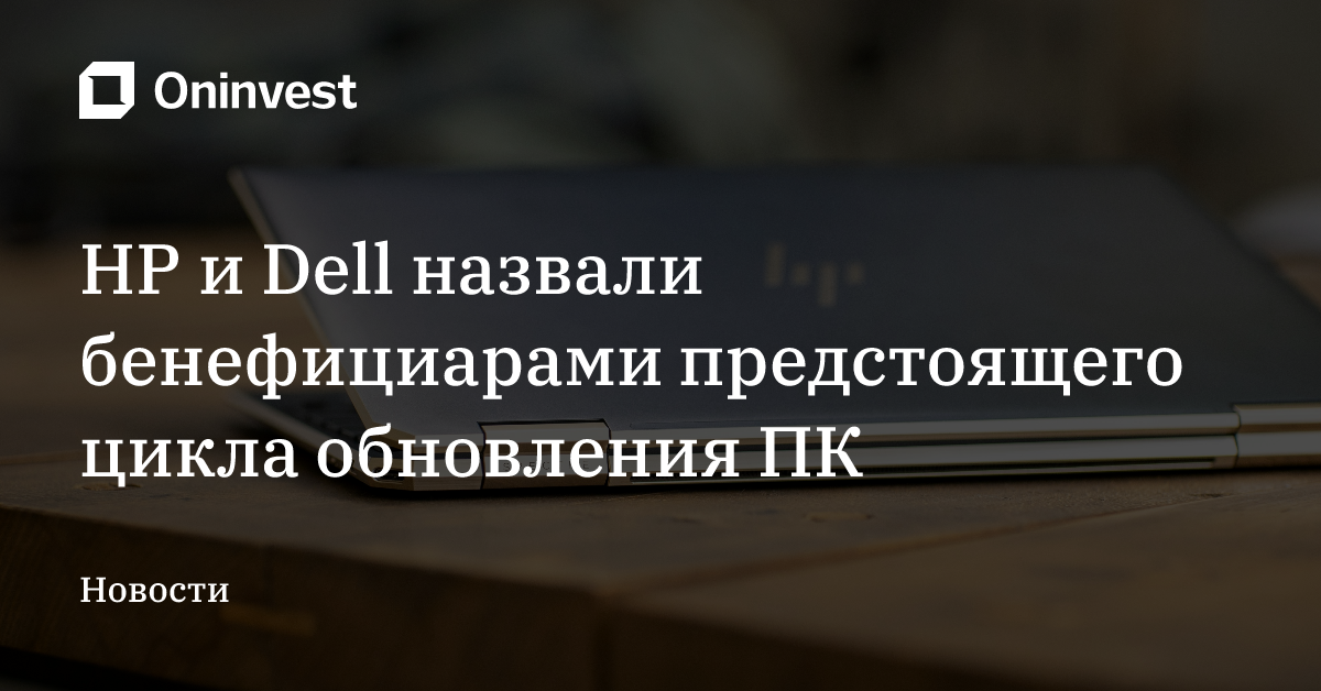 HP и Dell назвали бенефициарами предстоящего цикла обновления ПК – Oninvest