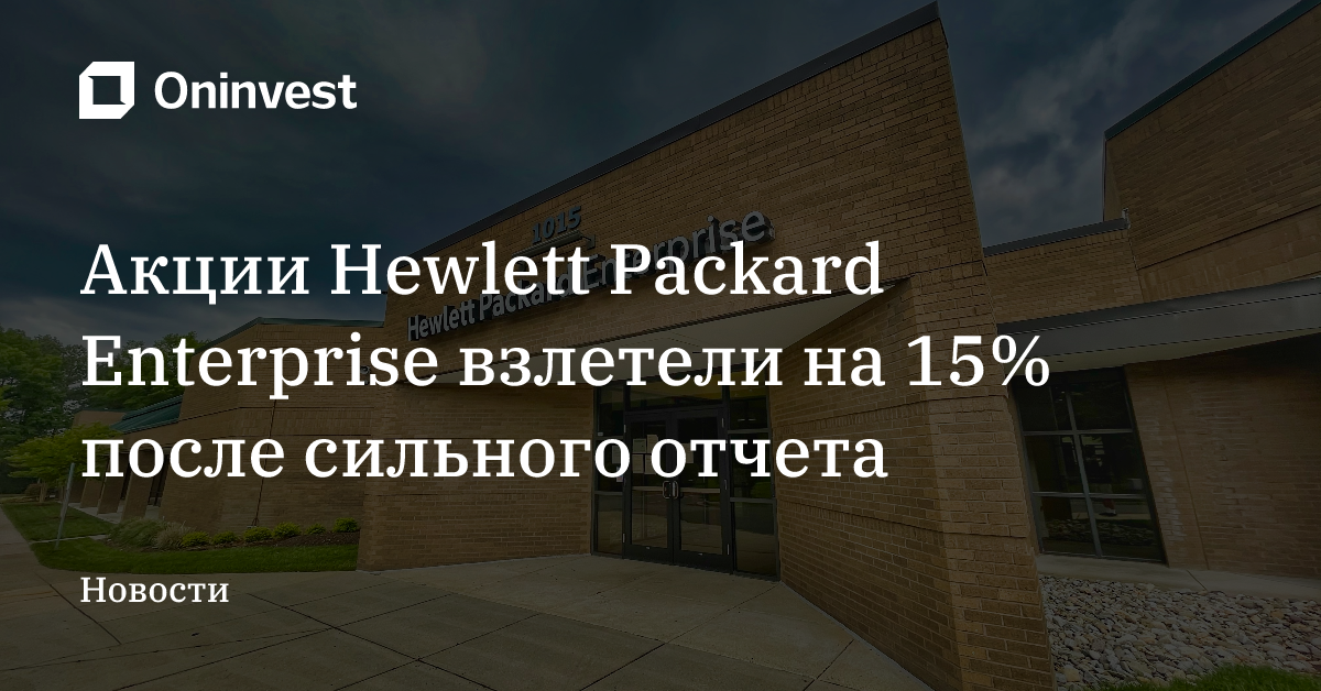 Акции Hewlett Packard Enterprise взлетели на 15% после сильного отчета – Oninvest