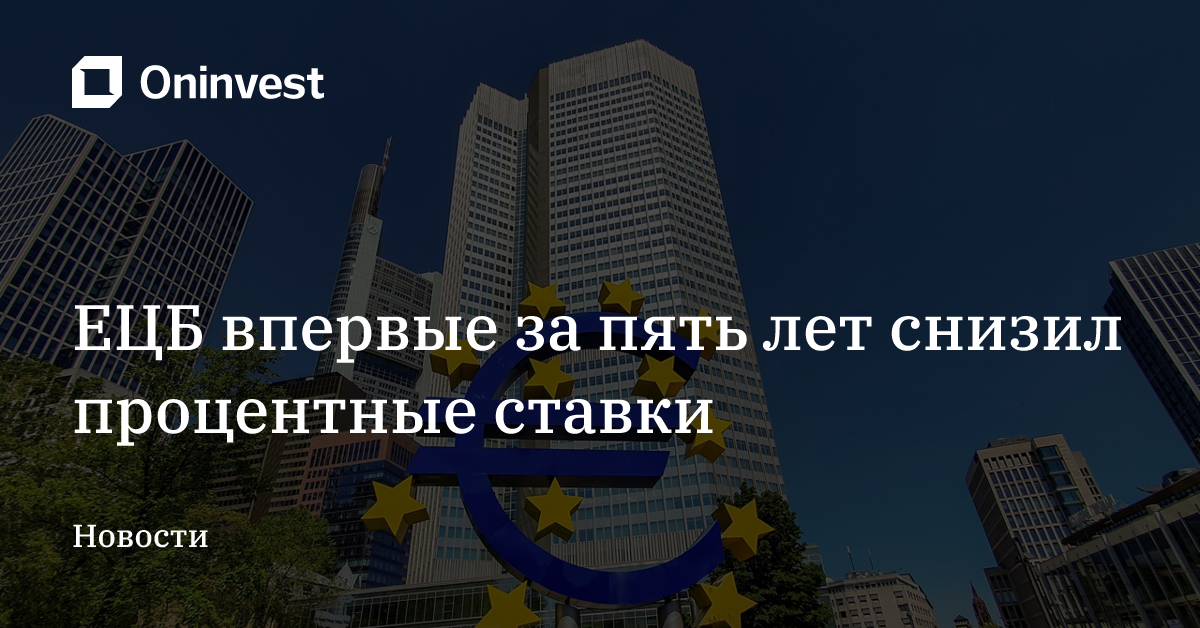 ЕЦБ впервые за пять лет снизил процентные ставки – Oninvest