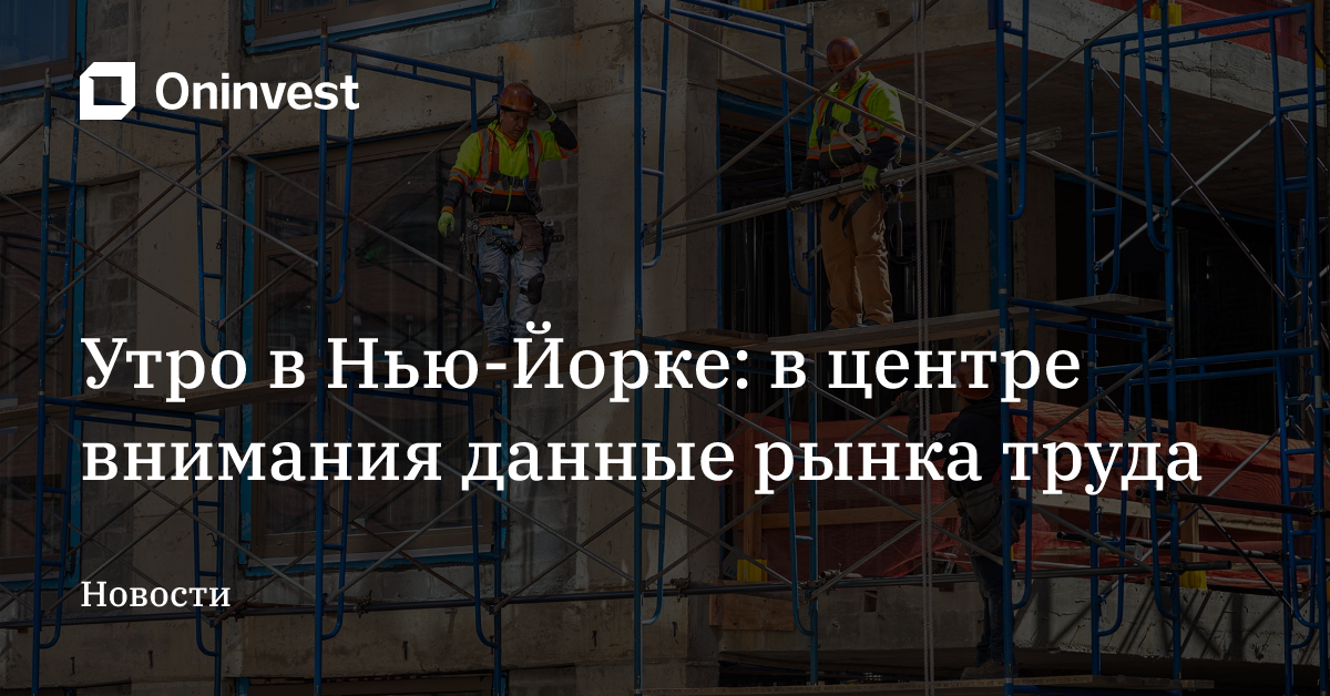 Утро в Нью-Йорке: в центре внимания данные рынка труда   – Oninvest