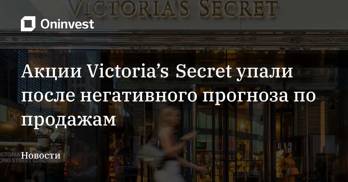 Акции Victoria’s Secret упали после негативного прогноза по продажам – Oninvest