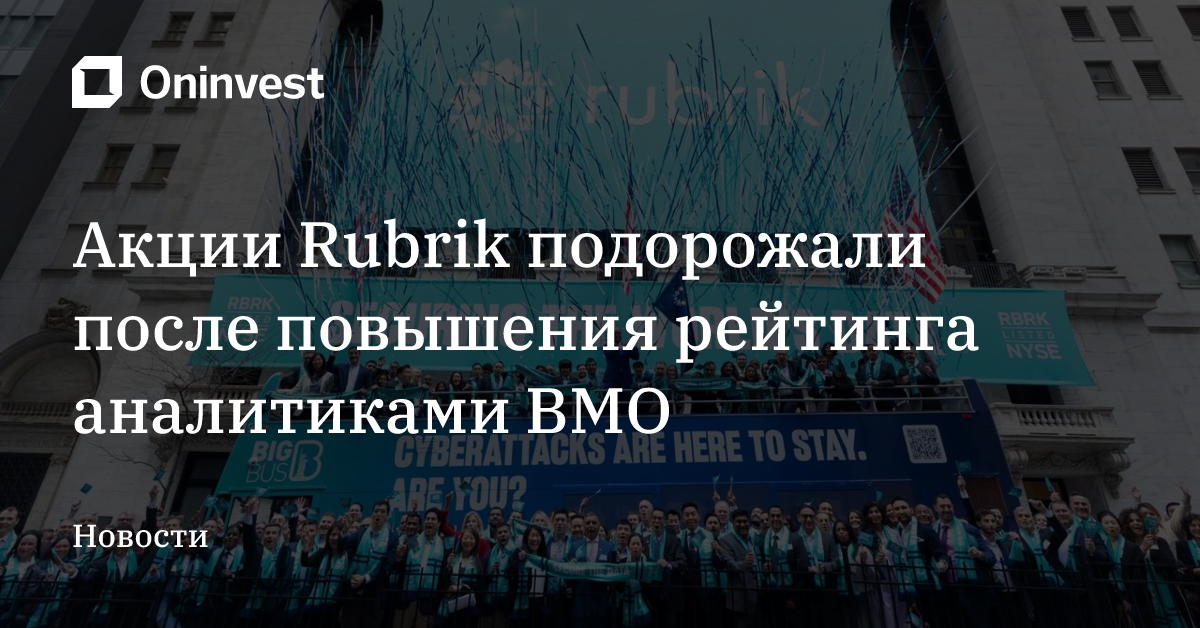 Акции Rubrik подорожали после повышения рейтинга аналитиками BMO – Oninvest