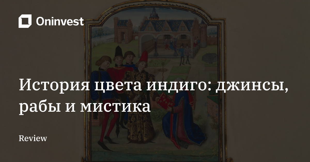 История цвета индиго: джинсы, рабы и мистика – Oninvest