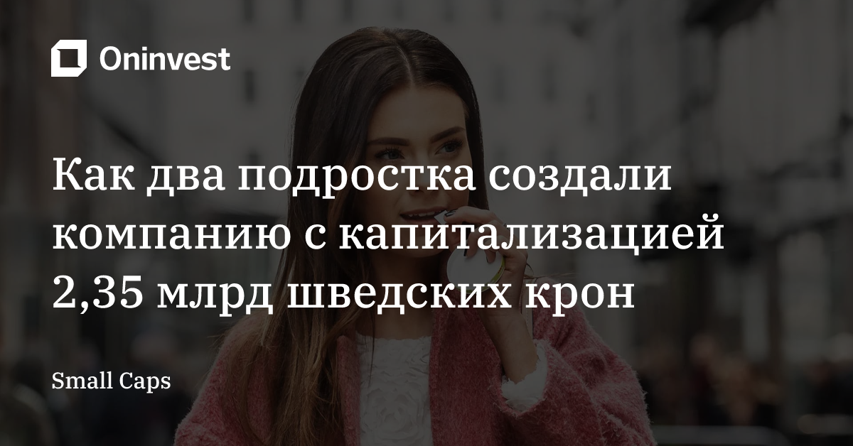 Как два подростка создали компанию c капитализацией 2,35 млрд шведских крон – Oninvest