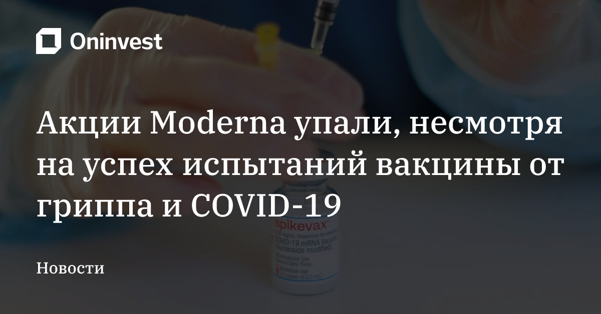 Акции Moderna упали, несмотря на успех испытаний вакцины от гриппа и COVID-19 – Oninvest