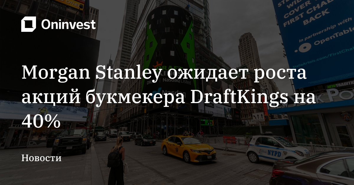 Morgan Stanley ожидает роста акций букмекера DraftKings на 40% – Oninvest