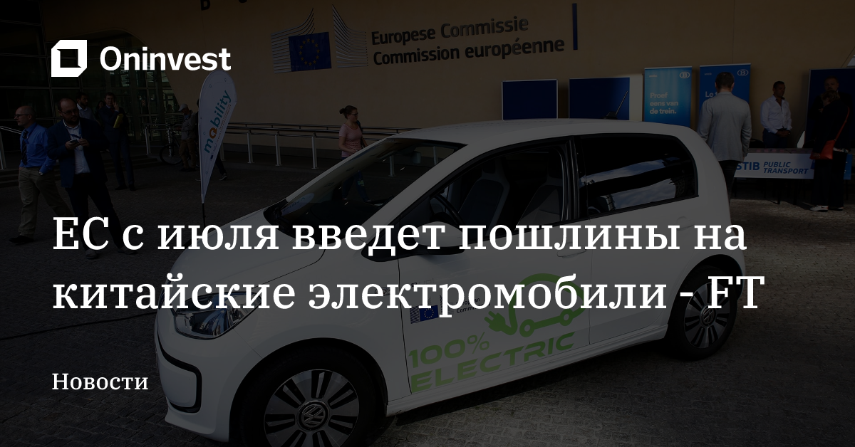 ЕС с июля введет пошлины на китайские электромобили - FT – Oninvest