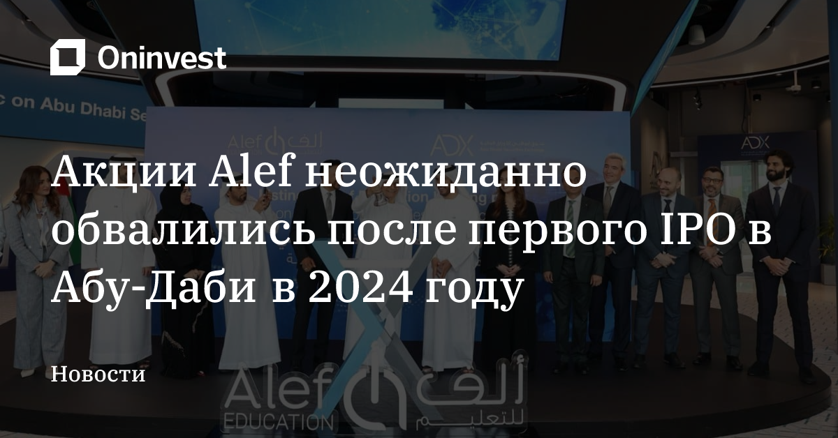 Акции Alef неожиданно обвалились после первого IPO в Абу-Даби в 2024 году – Oninvest