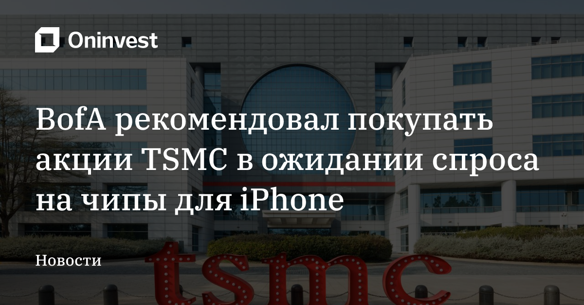 BofA рекомендовал покупать акции TSMC в ожидании спроса на чипы для iPhone – Oninvest