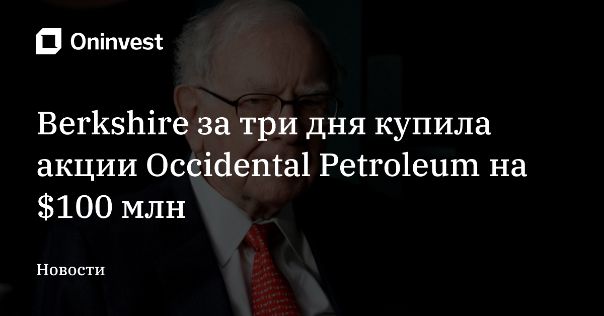 Berkshire за три дня купила акции Occidental Petroleum на $100 млн – Oninvest