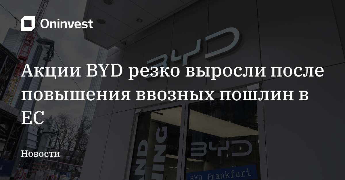 Акции BYD резко выросли после повышения ввозных пошлин в ЕС – Oninvest
