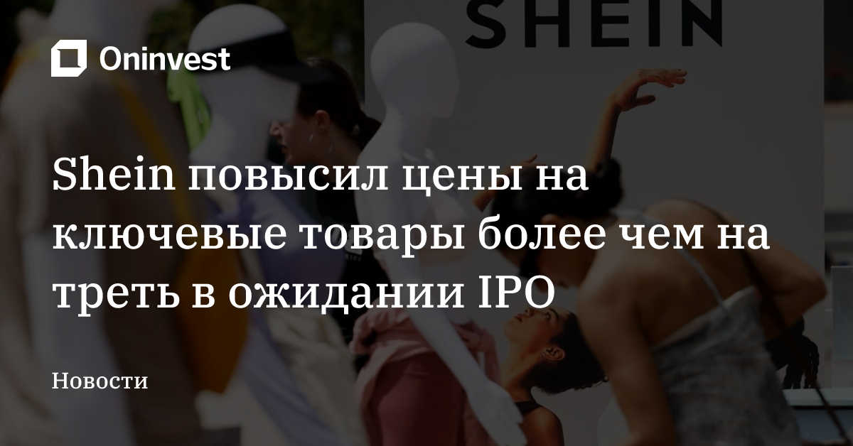Shein повысил цены на ключевые товары более чем на треть в ожидании IPO – Oninvest