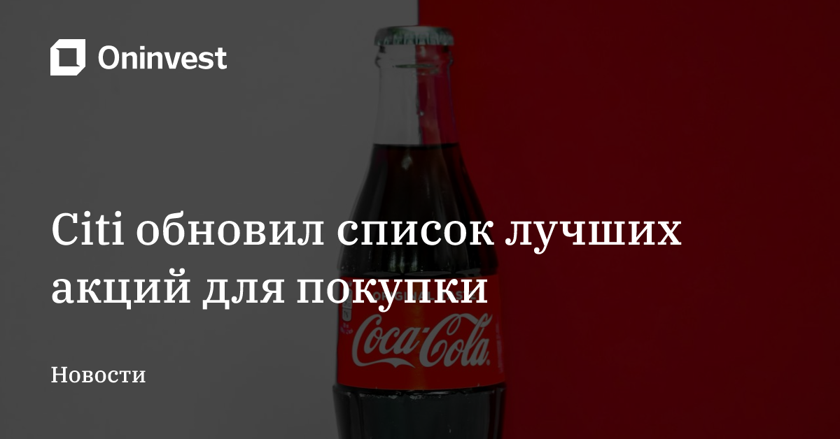 Citi обновил список лучших акций для покупки – Oninvest