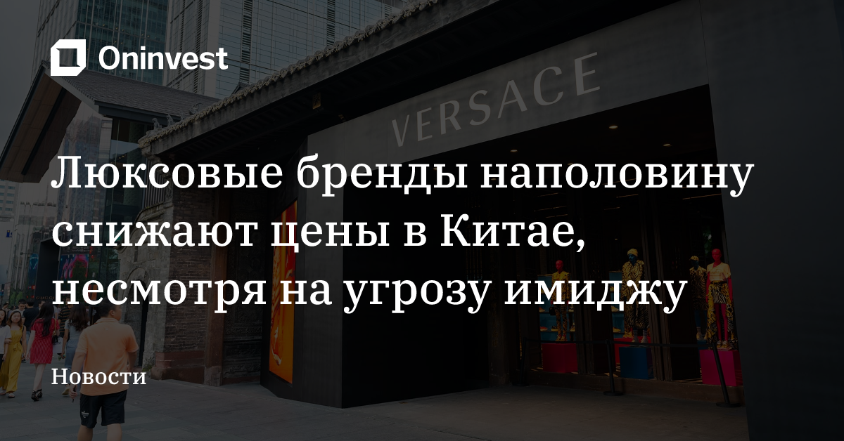 Люксовые бренды наполовину снижают цены в Китае, несмотря на угрозу имиджу – Oninvest