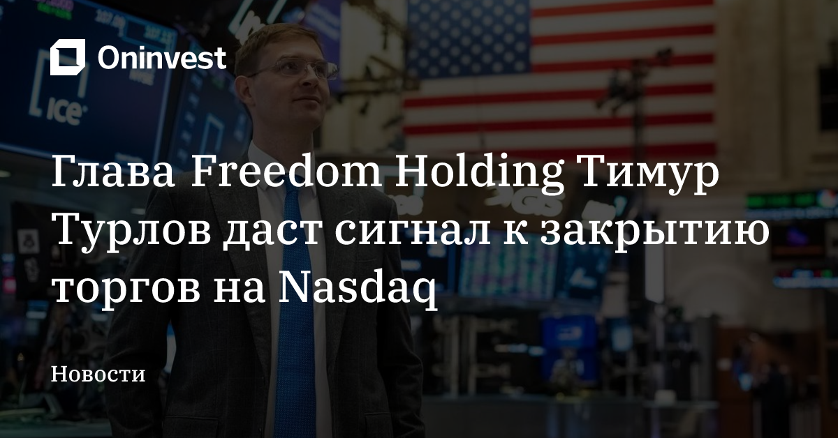 Глава Freedom Holding Тимур Турлов даст сигнал к закрытию торгов на Nasdaq  – Oninvest