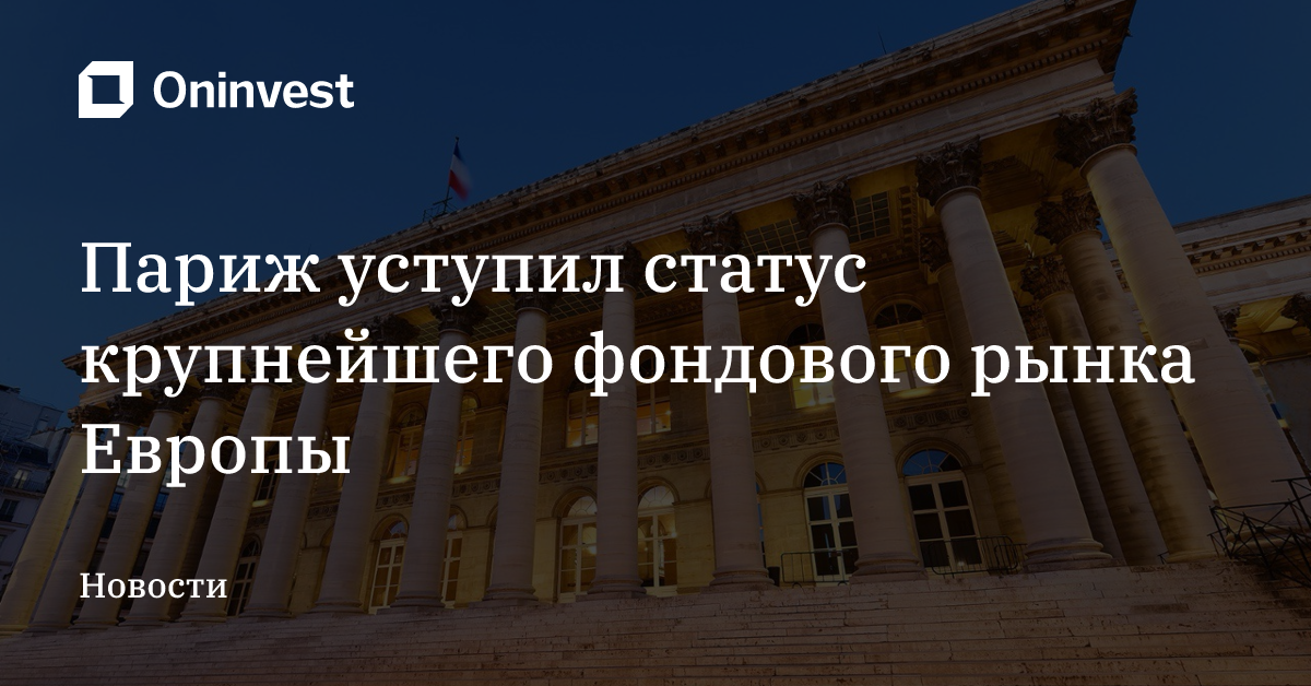 Париж уступил статус крупнейшего фондового рынка Европы – Oninvest