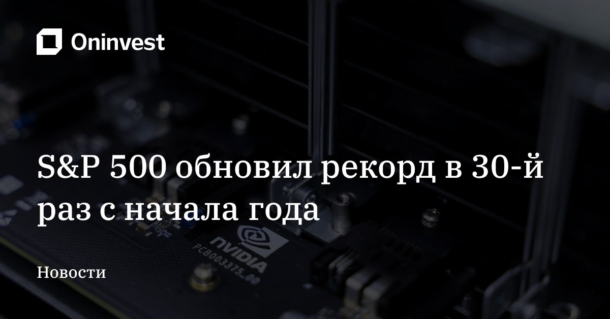 S&P 500 обновил рекорд в 30-й раз с начала года – Oninvest