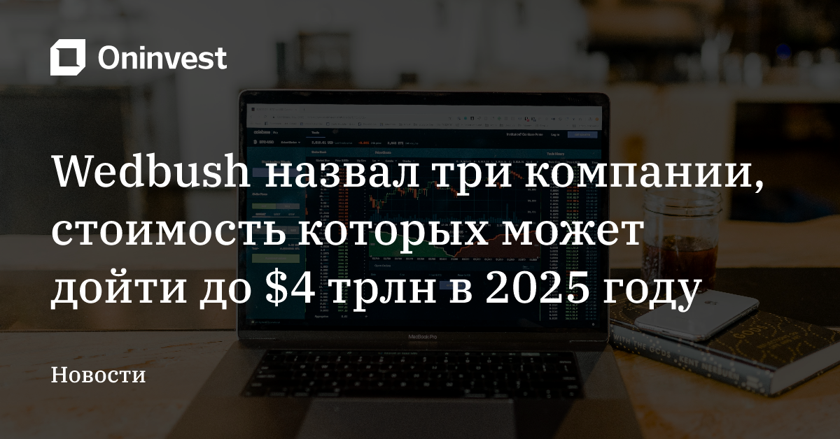 Wedbush назвал три компании, стоимость которых может дойти до $4 трлн в 2025 году – Oninvest