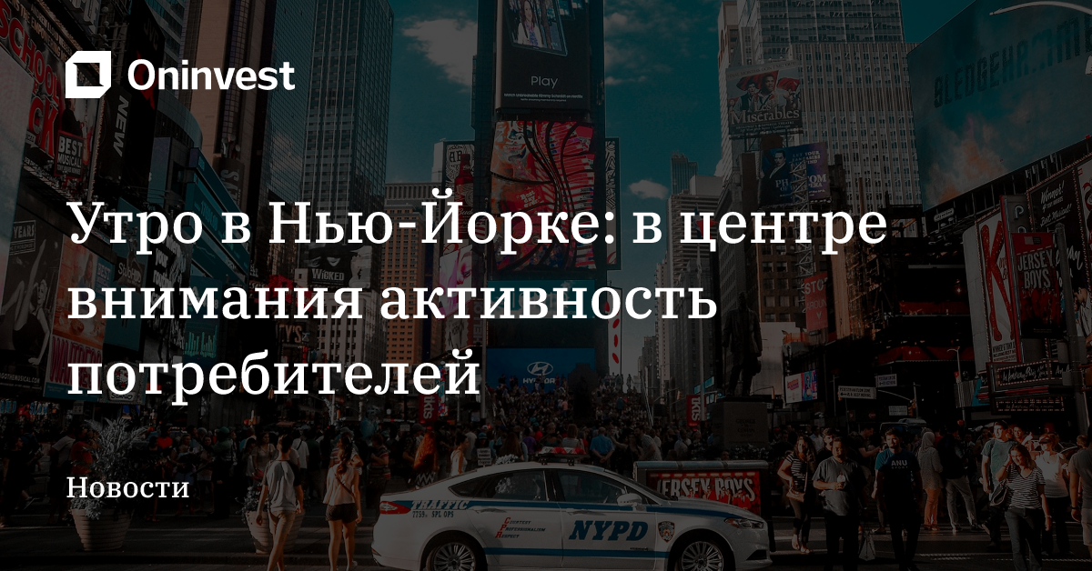 Утро в Нью-Йорке: в центре внимания активность потребителей  – Oninvest