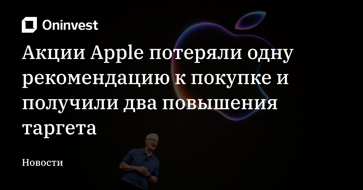 Акции Apple потеряли одну рекомендацию к покупке и получили два повышения таргета – Oninvest