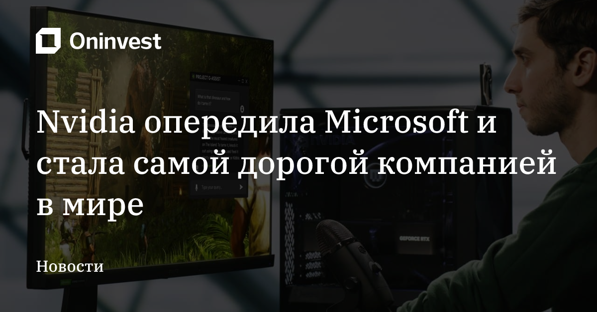 Nvidia опередила Microsoft и стала самой дорогой компанией в мире – Oninvest