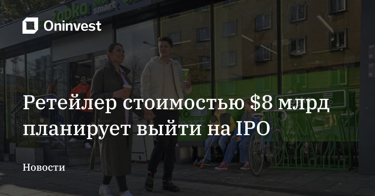 Ретейлер стоимостью $8 млрд планирует выйти на IPO – Oninvest