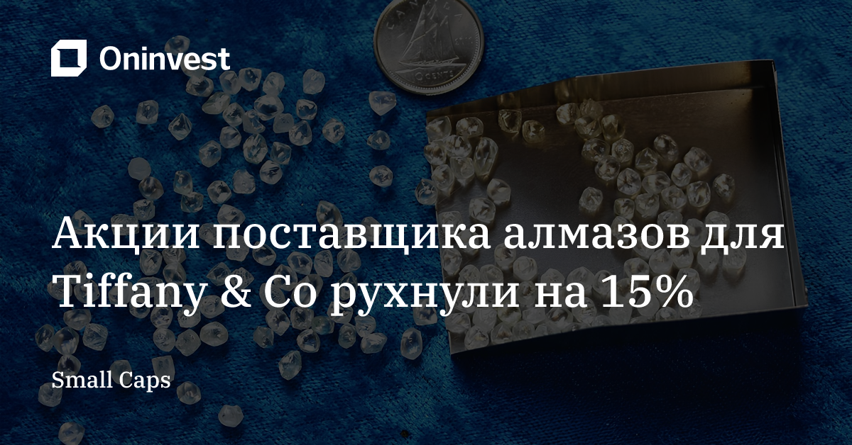 Акции поставщика алмазов для Tiffany & Co рухнули на 15% – Oninvest