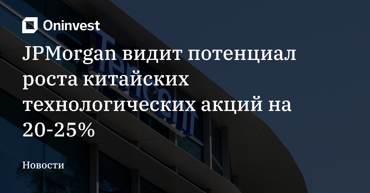 JPMorgan видит потенциал роста китайских технологических акций на 20-25% – Oninvest