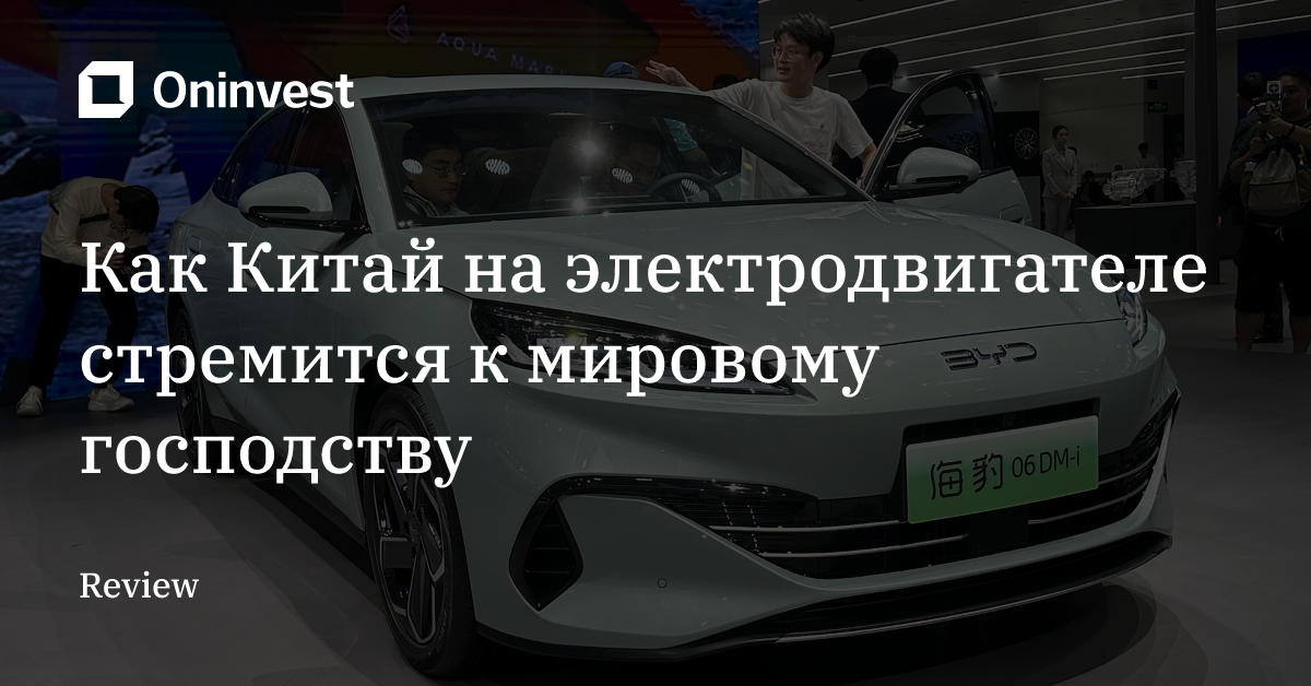Как Китай на электродвигателе стремится к мировому господству – Oninvest