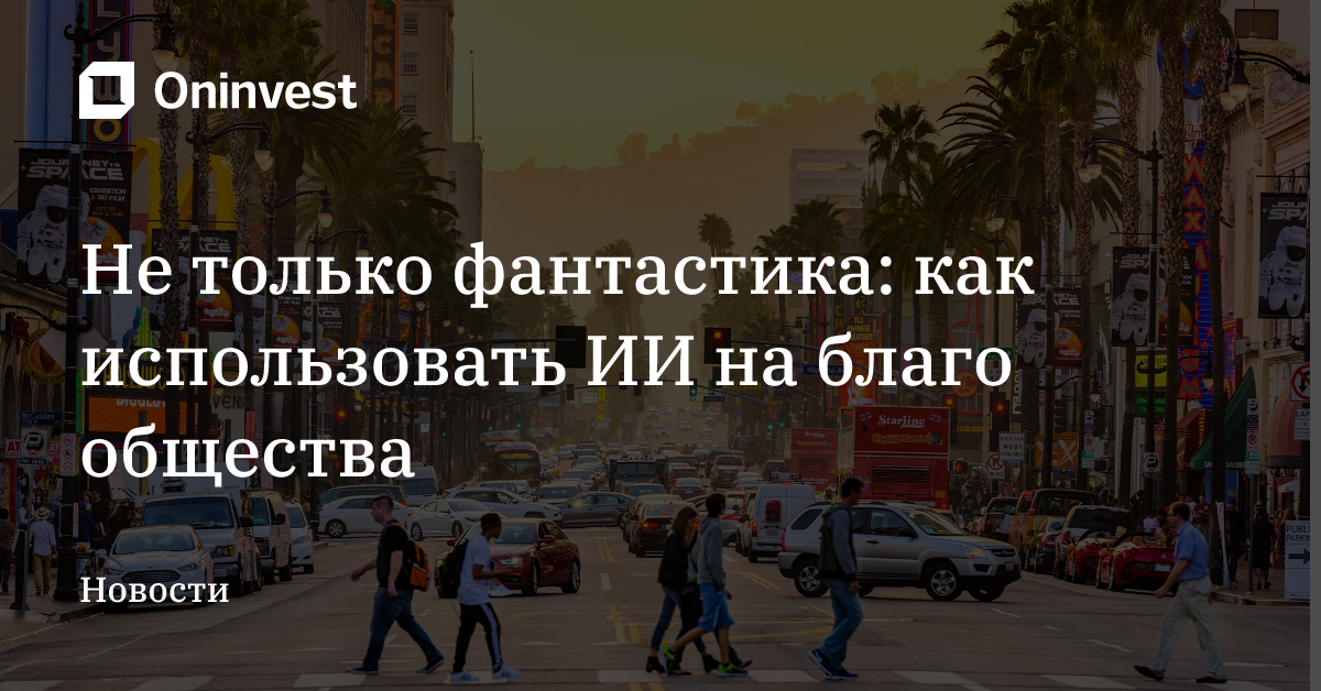 Не только фантастика: как использовать ИИ на благо общества – Oninvest