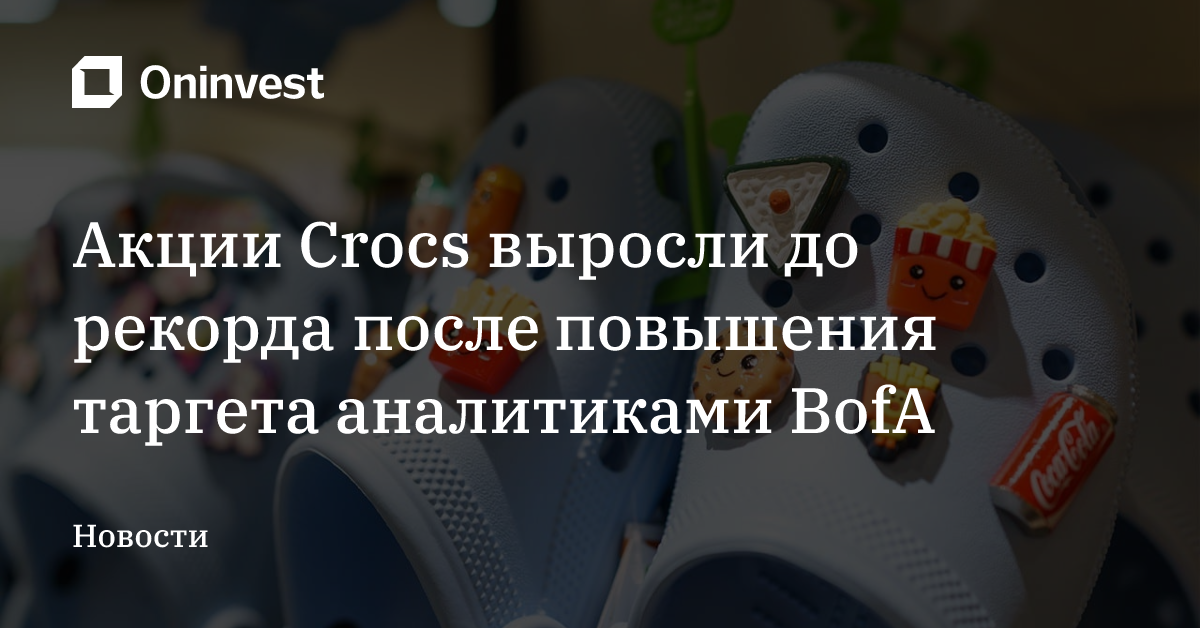 Акции Crocs выросли до рекорда после повышения таргета аналитиками BofA – Oninvest