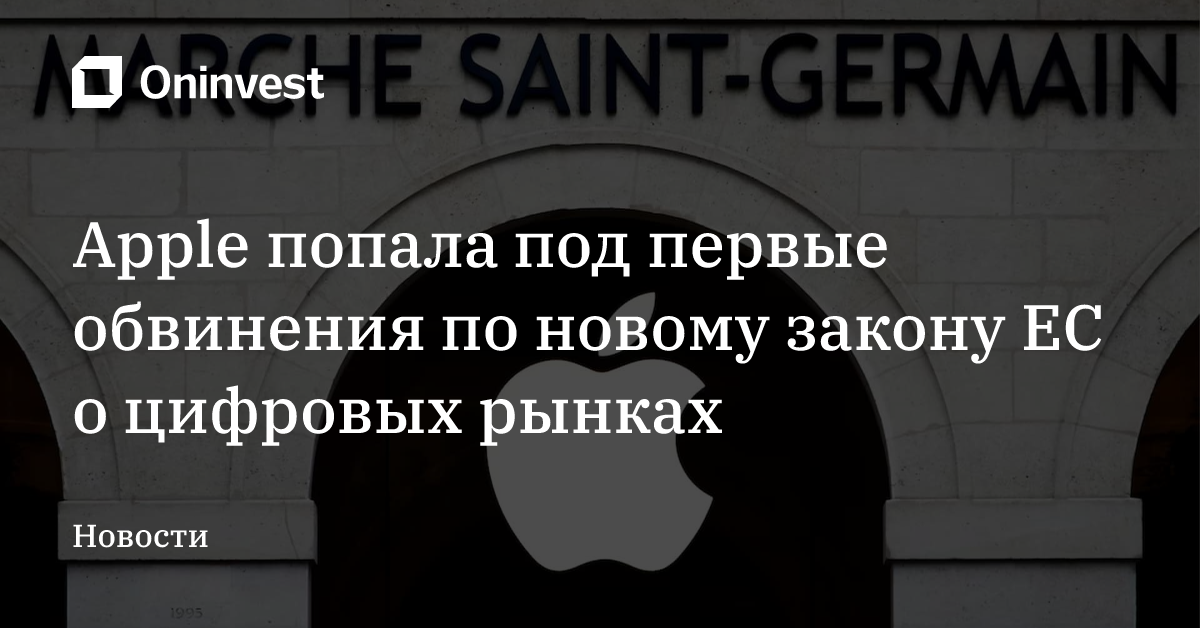 Apple попала под первые обвинения по новому закону ЕС о цифровых рынках – Oninvest