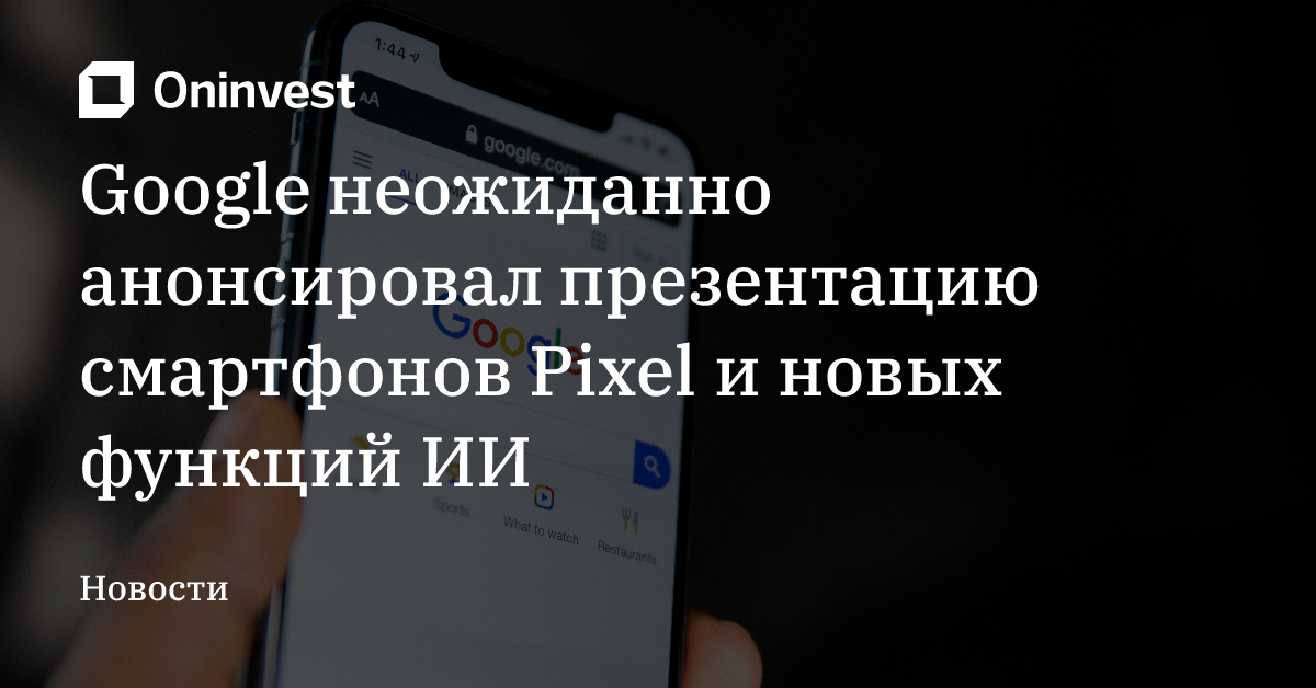 Google неожиданно анонсировал презентацию смартфонов Pixel и новых функций ИИ – Oninvest