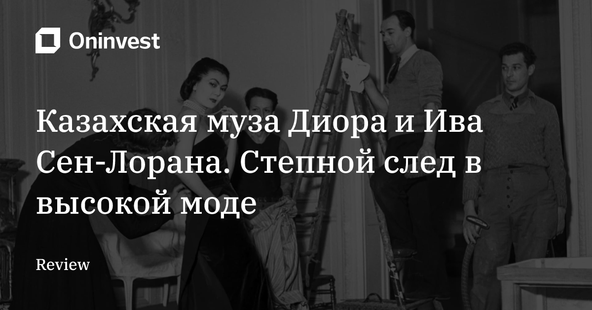 Казахская муза Диора и Ива Сен-Лорана. Степной след в высокой моде – Oninvest