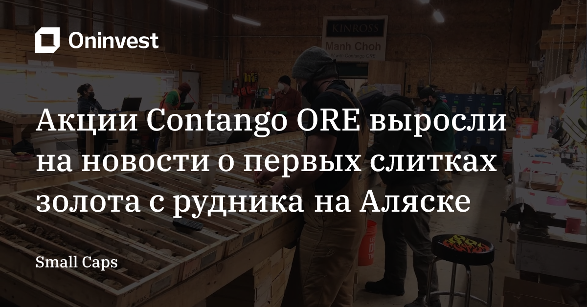 Акции Contango ORE выросли на новости о первых слитках золота с рудника на Аляске – Oninvest
