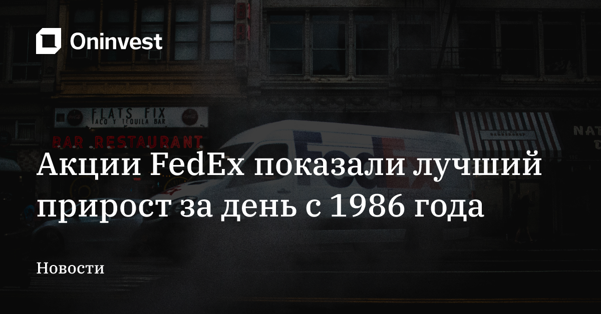 Акции FedEx показали лучший прирост за день с 1986 года – Oninvest