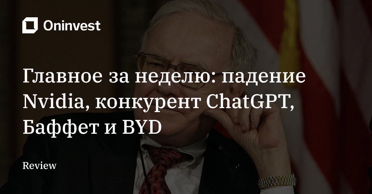Главное за неделю: падение Nvidia, конкурент ChatGPT, Баффет и BYD – Oninvest