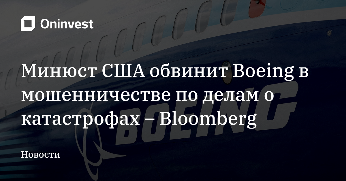 Минюст США обвинит Boeing в мошенничестве по делам о катастрофах – Bloomberg – Oninvest