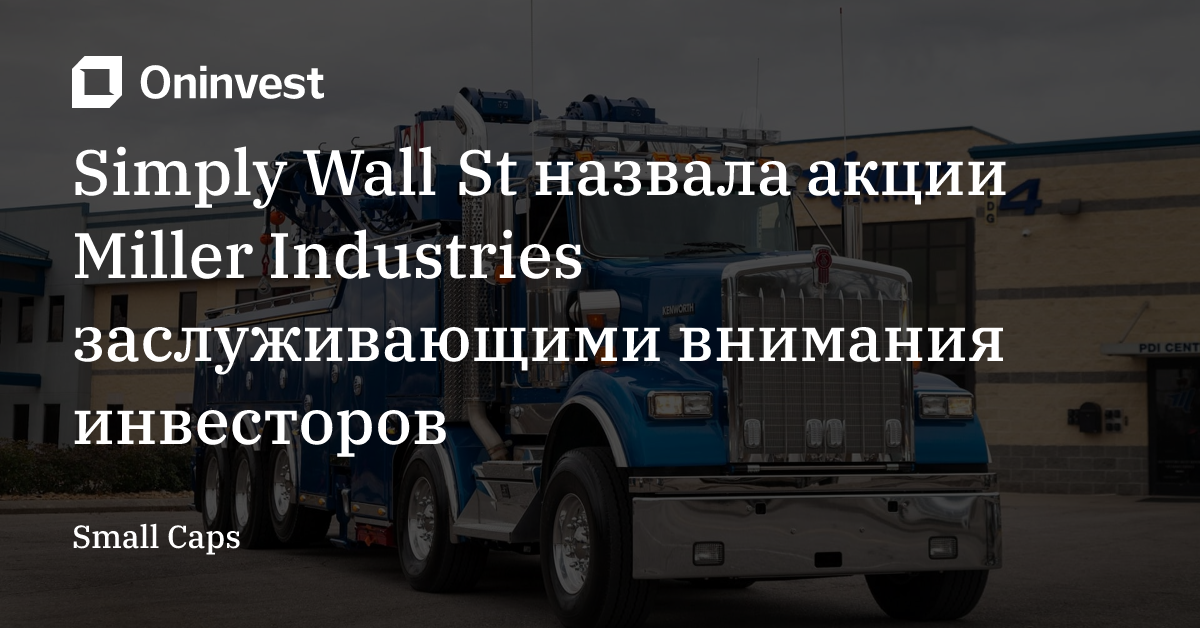 Simply Wall St назвала акции Miller Industries заслуживающими внимания инвесторов – Oninvest