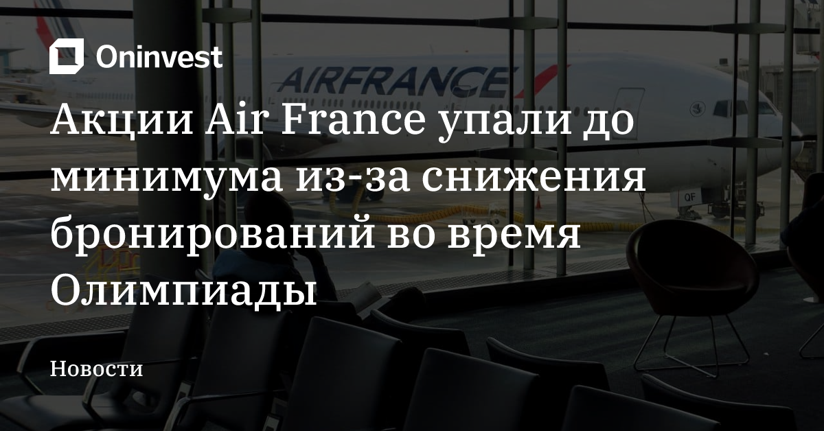 Акции Air France упали до минимума из-за снижения бронирований во время Олимпиады – Oninvest
