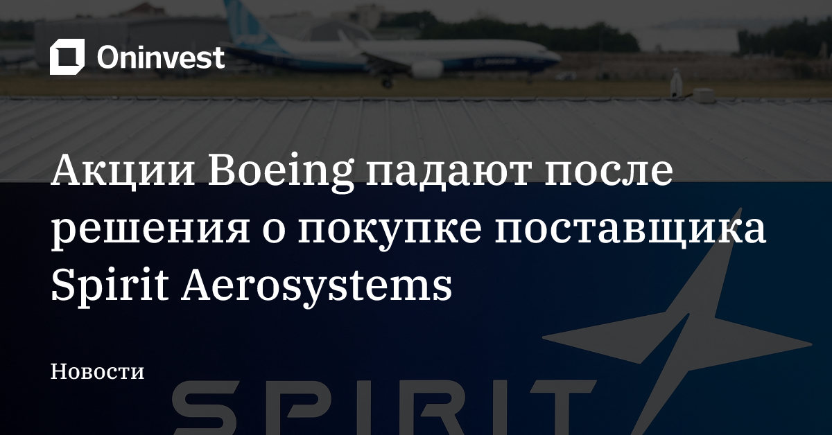 Акции Boeing падают после решения о покупке поставщика Spirit Aerosystems – Oninvest