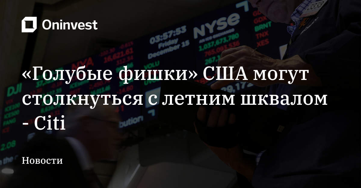 «Голубые фишки» США могут столкнуться с летним шквалом - Citi – Oninvest