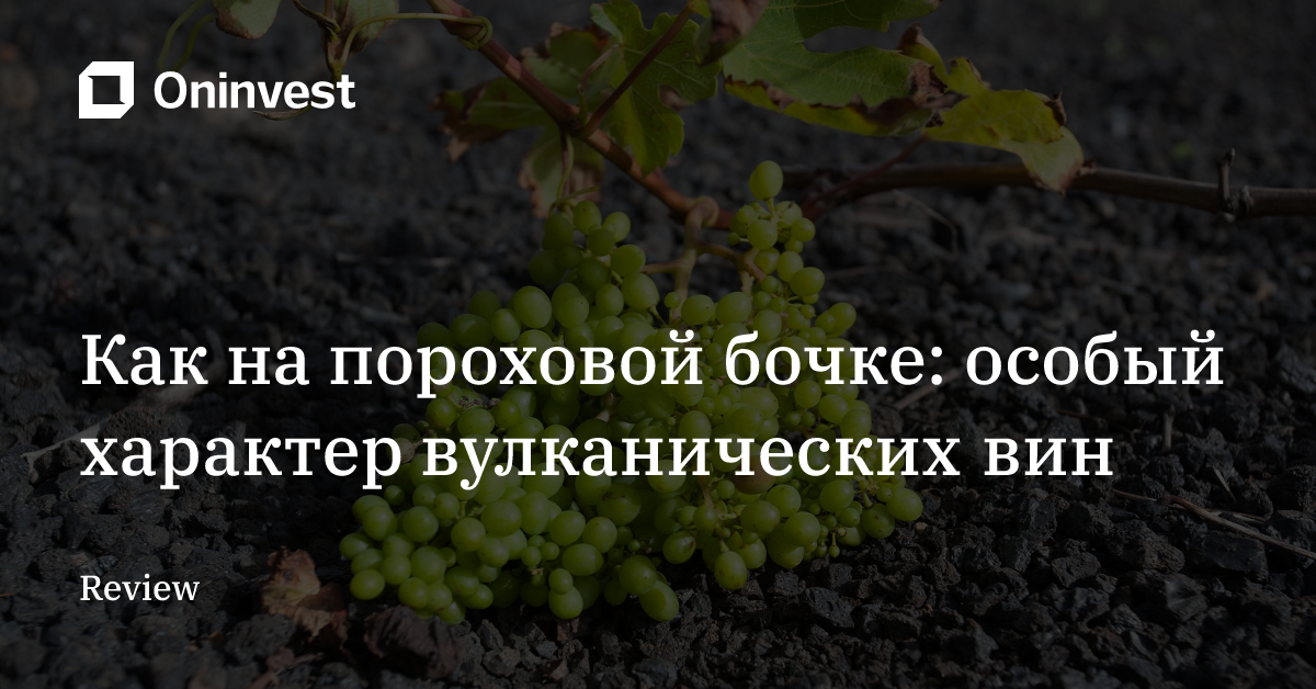 Как на пороховой бочке: особый характер вулканических вин – Oninvest