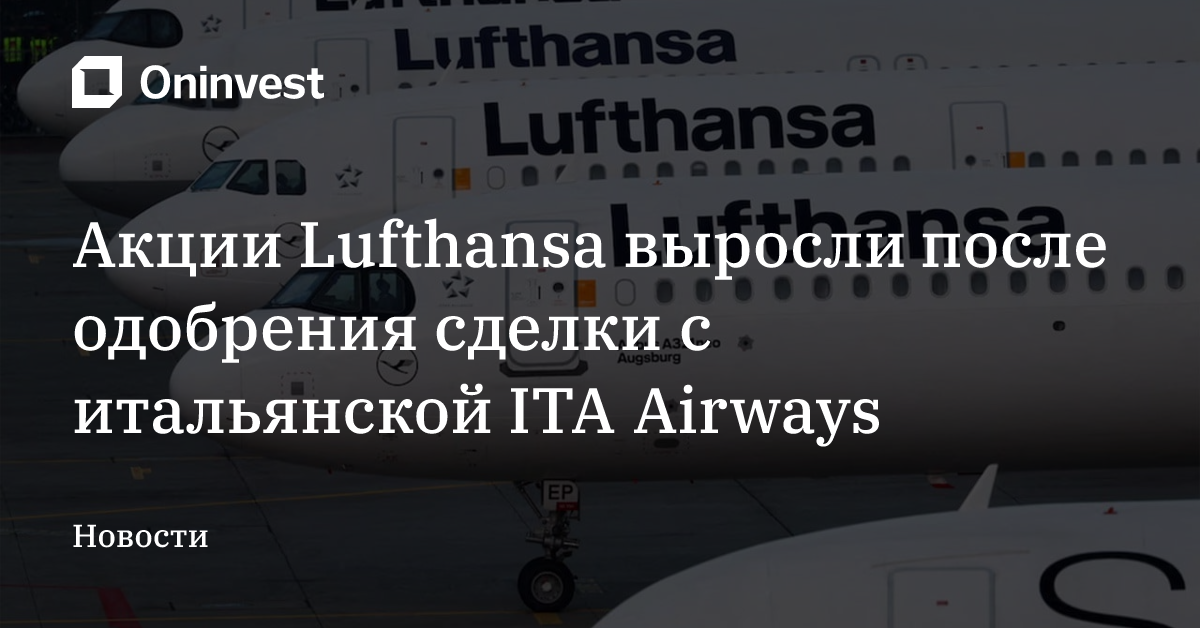 Акции Lufthansa выросли после одобрения сделки с итальянской ITA Airways – Oninvest