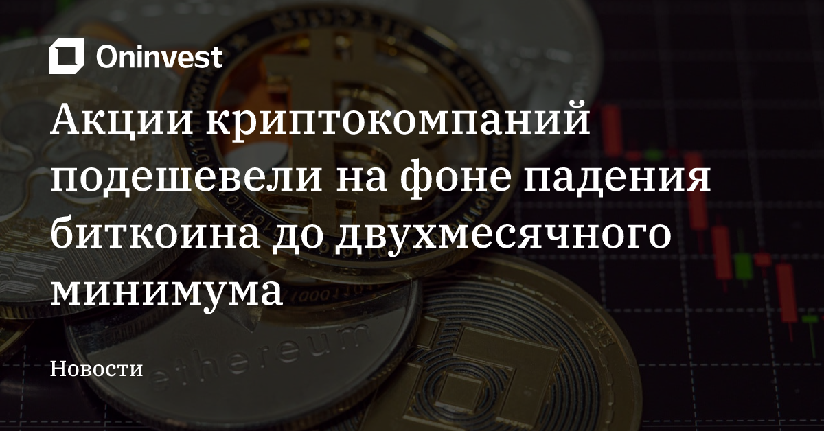 Акции криптокомпаний подешевели на фоне падения биткоина до двухмесячного минимума – Oninvest