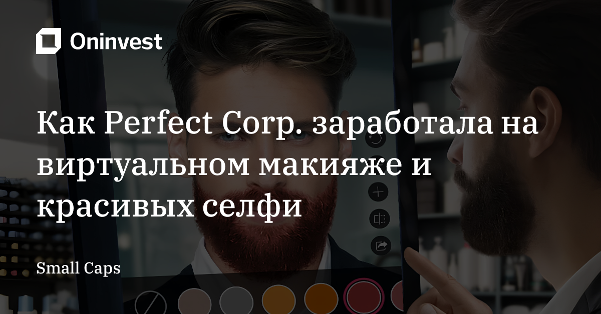 Как Perfect Corp. заработала на виртуальном макияже и красивых селфи  – Oninvest
