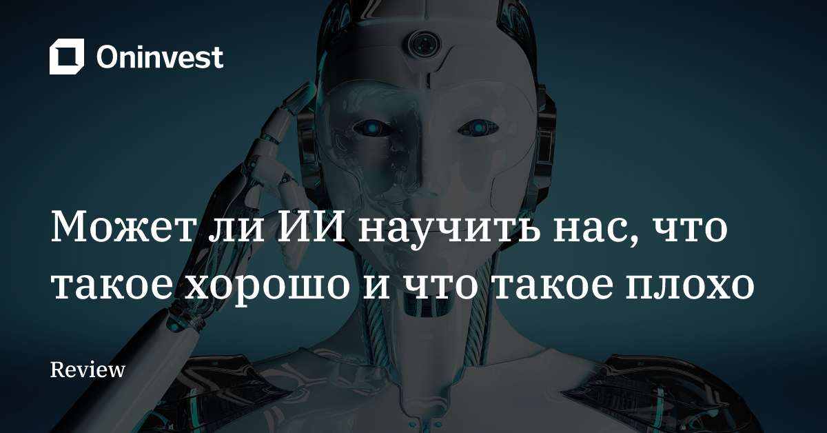 Может ли ИИ научить нас, что такое хорошо и что такое плохо – Oninvest